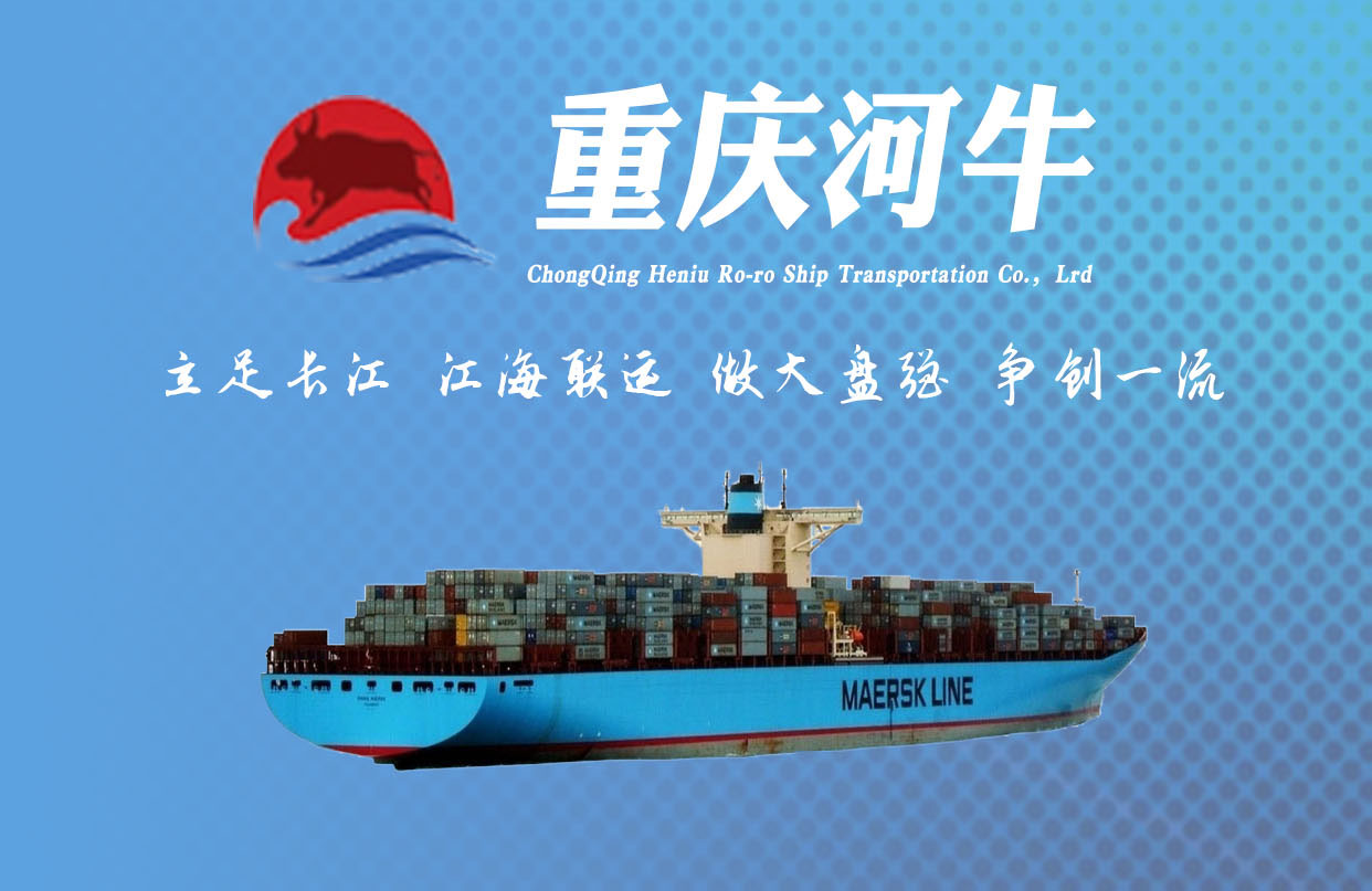 重庆河牛滚装船运输有限公司